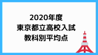都立高校入試2020
