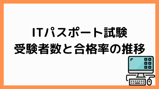 Itパスポート試験の受験者数と合格率の推移 ペンちゃんとお勉強