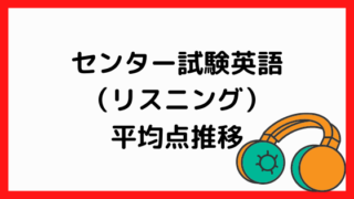センター試験リスニング