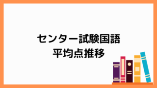 センター試験国語
