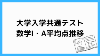 大学入学共通テスト 数学Ⅰ・A平均点推移