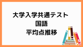 大学入試共通テスト国語平均点