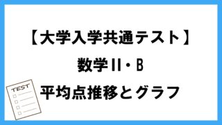 数学Ⅱ・Bの平均点推移とグラフ