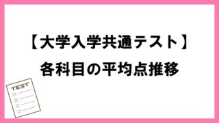 大学入学共通テスト平均点