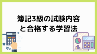 簿記3級の試験内容と勉強法