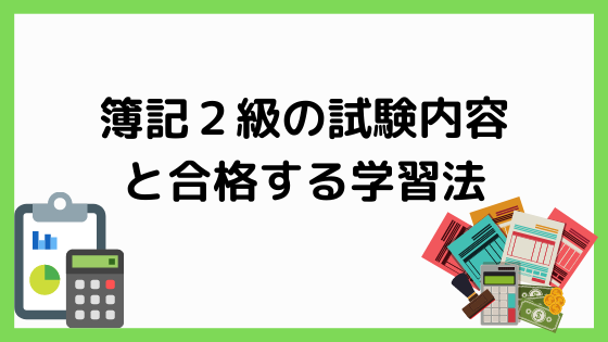 簿記3級の試験内容と合格する学習法 おすすめ参考書も紹介 ペンちゃんとお勉強