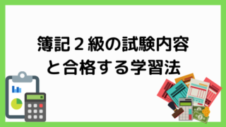 簿記2級の試験内容と勉強法