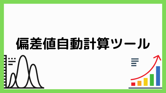 偏差値とは 偏差値計算ツールで偏差値を自動で計算 よくある疑問を解決 ペンちゃんとお勉強