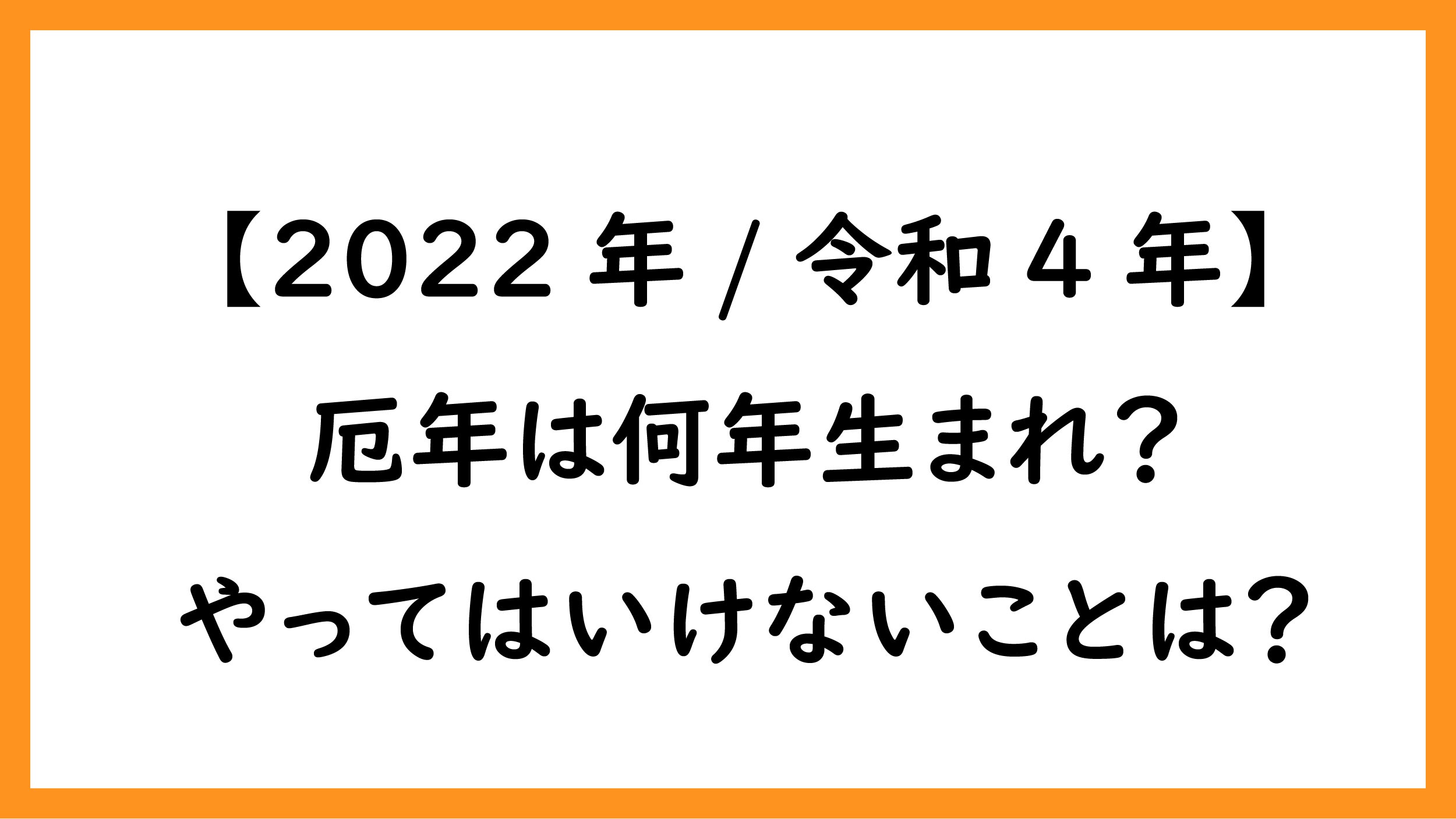 22年 令和4年 の厄年は何年生まれ 厄年でやってはいけないこととは ペンちゃんとお勉強