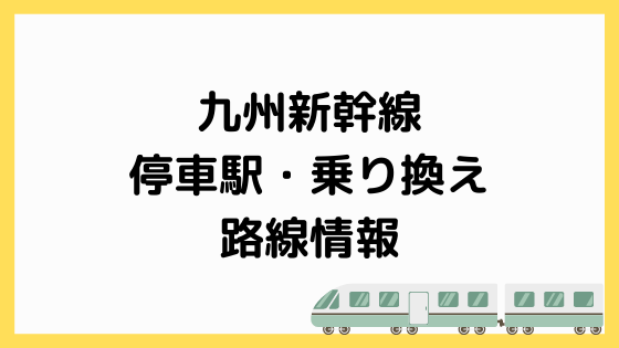 九州新幹線停車駅情報