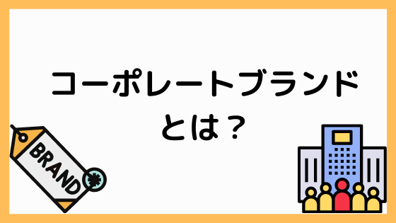 コーポレートブランドとは 情報処理技術者試験を攻略しよう ペンちゃんとお勉強