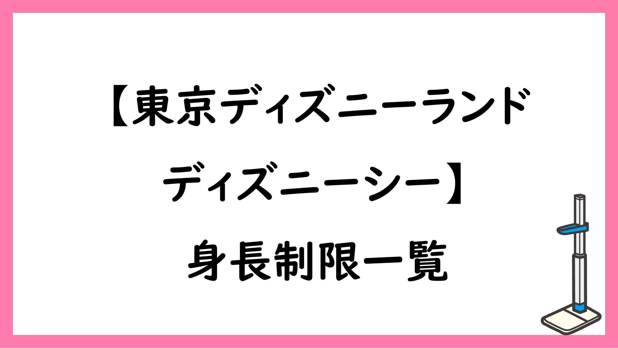 東京ディズニーランド ディズニーシー 身長制限一覧 ペンちゃんとお勉強