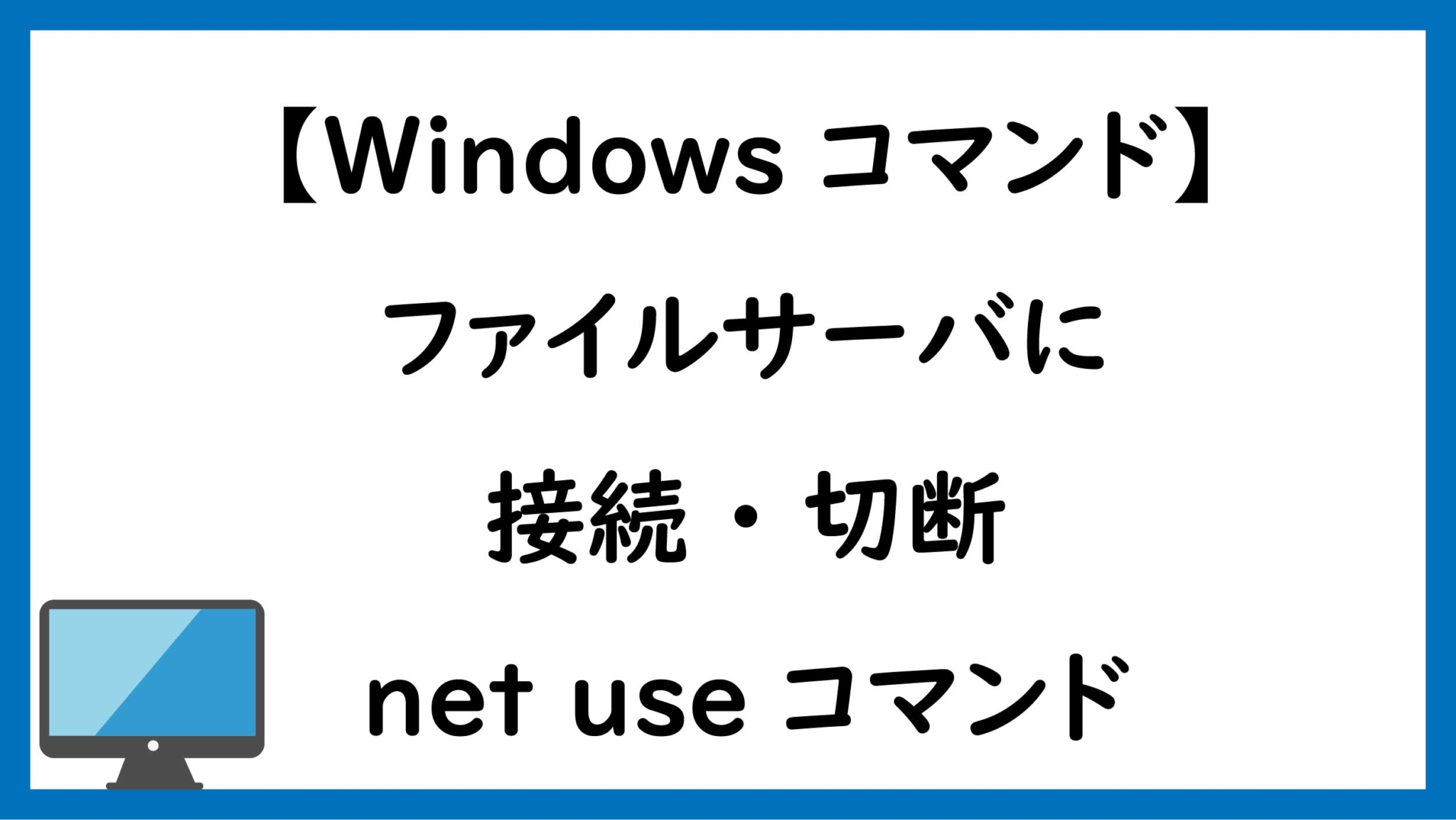 useコマンド】ファイルサーバに接続・切断｜Windowsコマンド ペンちゃんとお勉強