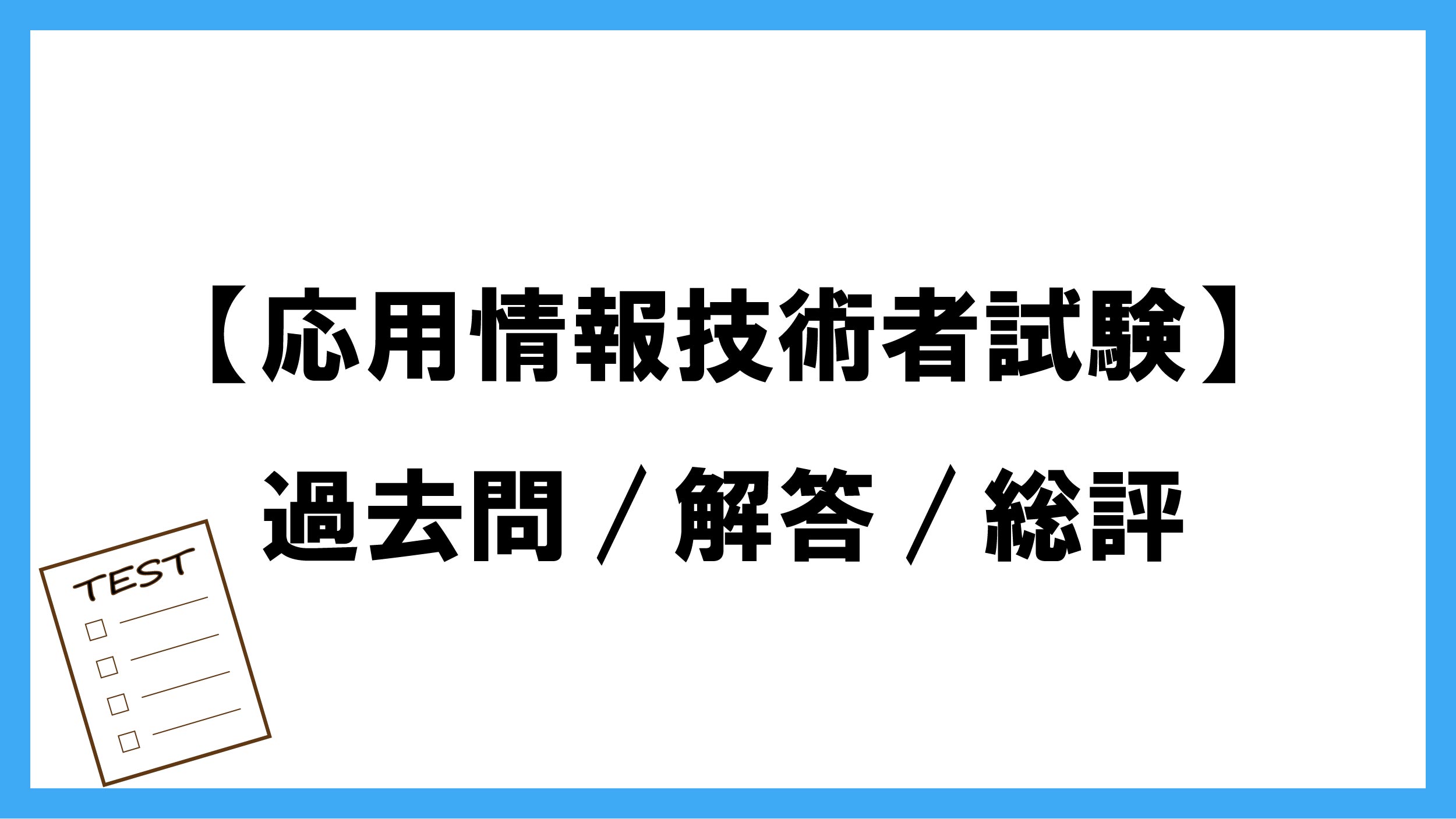 応用情報技術者試験 Ap 過去問 解答 総評 一覧 ペンちゃんとお勉強