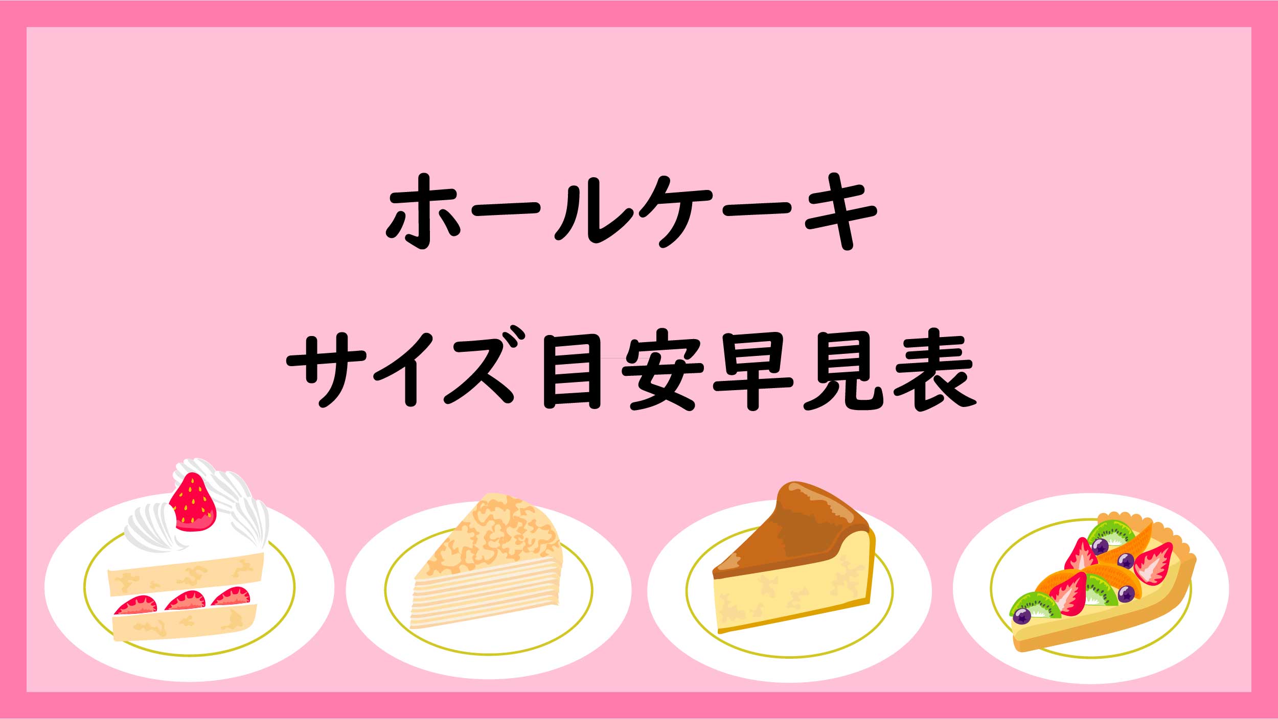 ホールケーキのサイズ 号数 と何人分かの目安早見表 ペンちゃんとお勉強