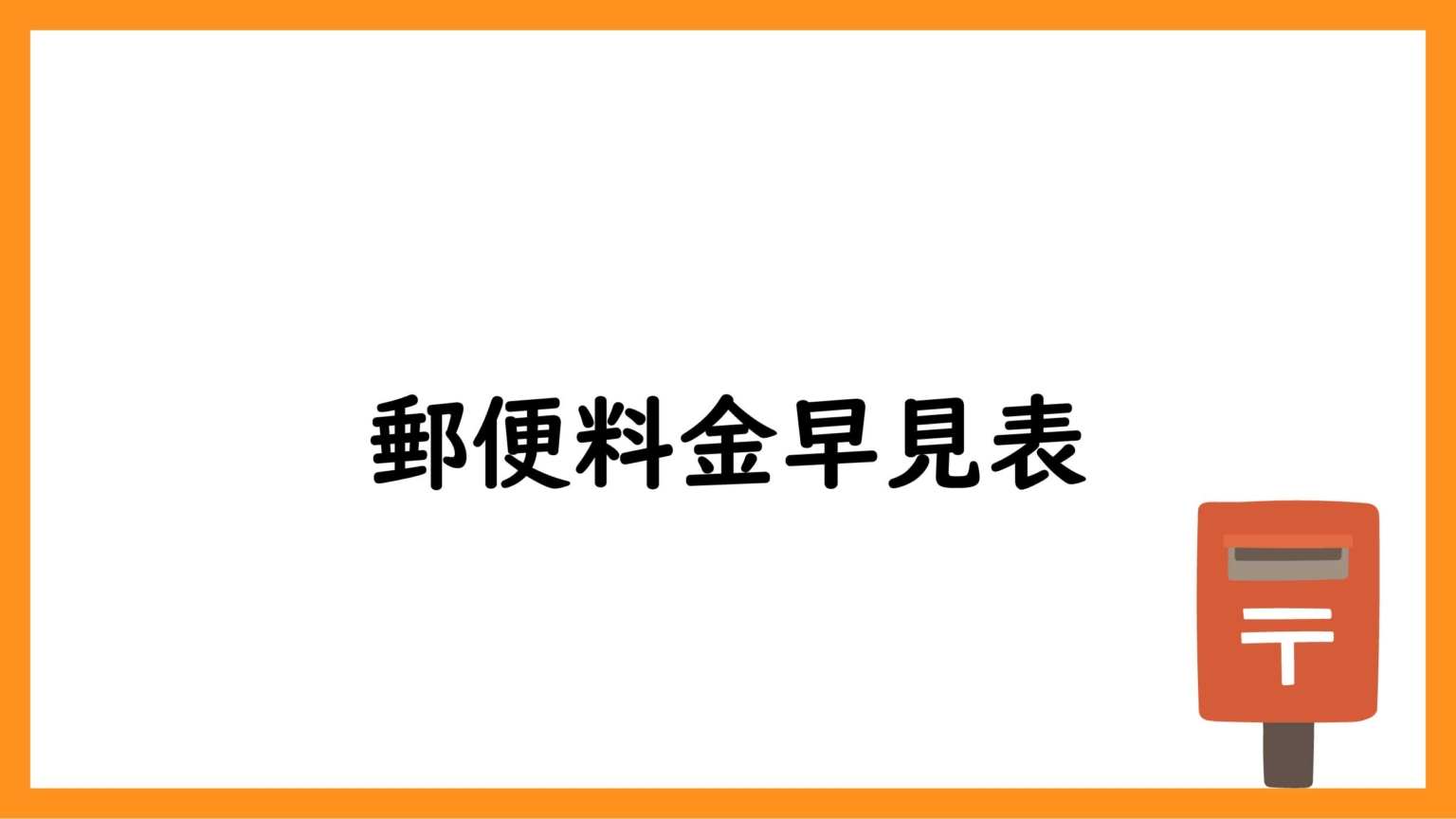 日本郵便国内料金早見表 _ 郵便料金一覧表わかりやすい 2024 – ZEAPST