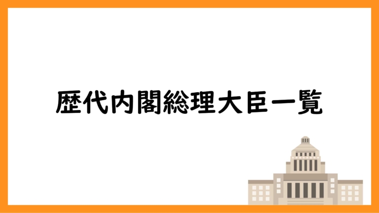 歴代内閣総理大臣と在任期間一覧 | ペンちゃんとお勉強