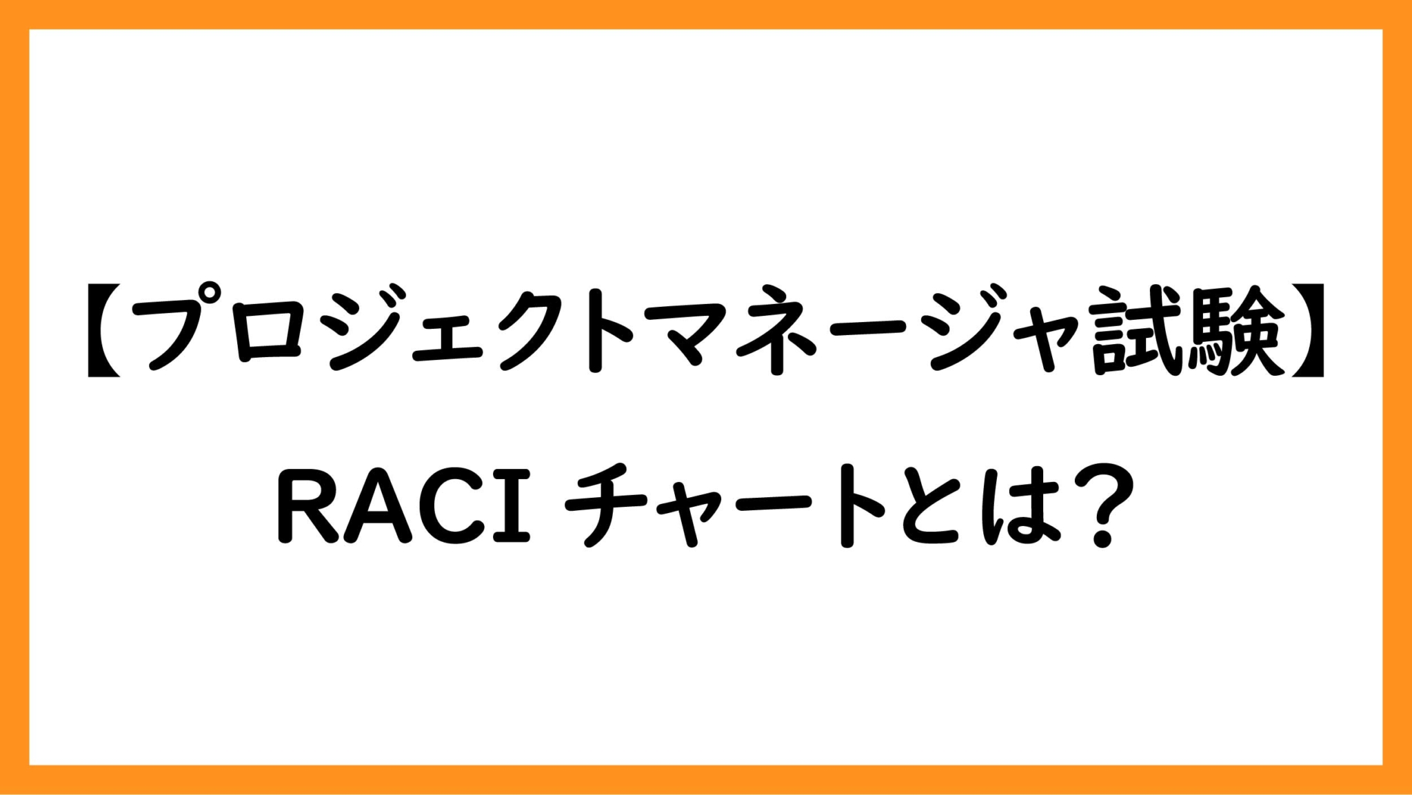 RACIチャートとは？ | ペンちゃんとお勉強