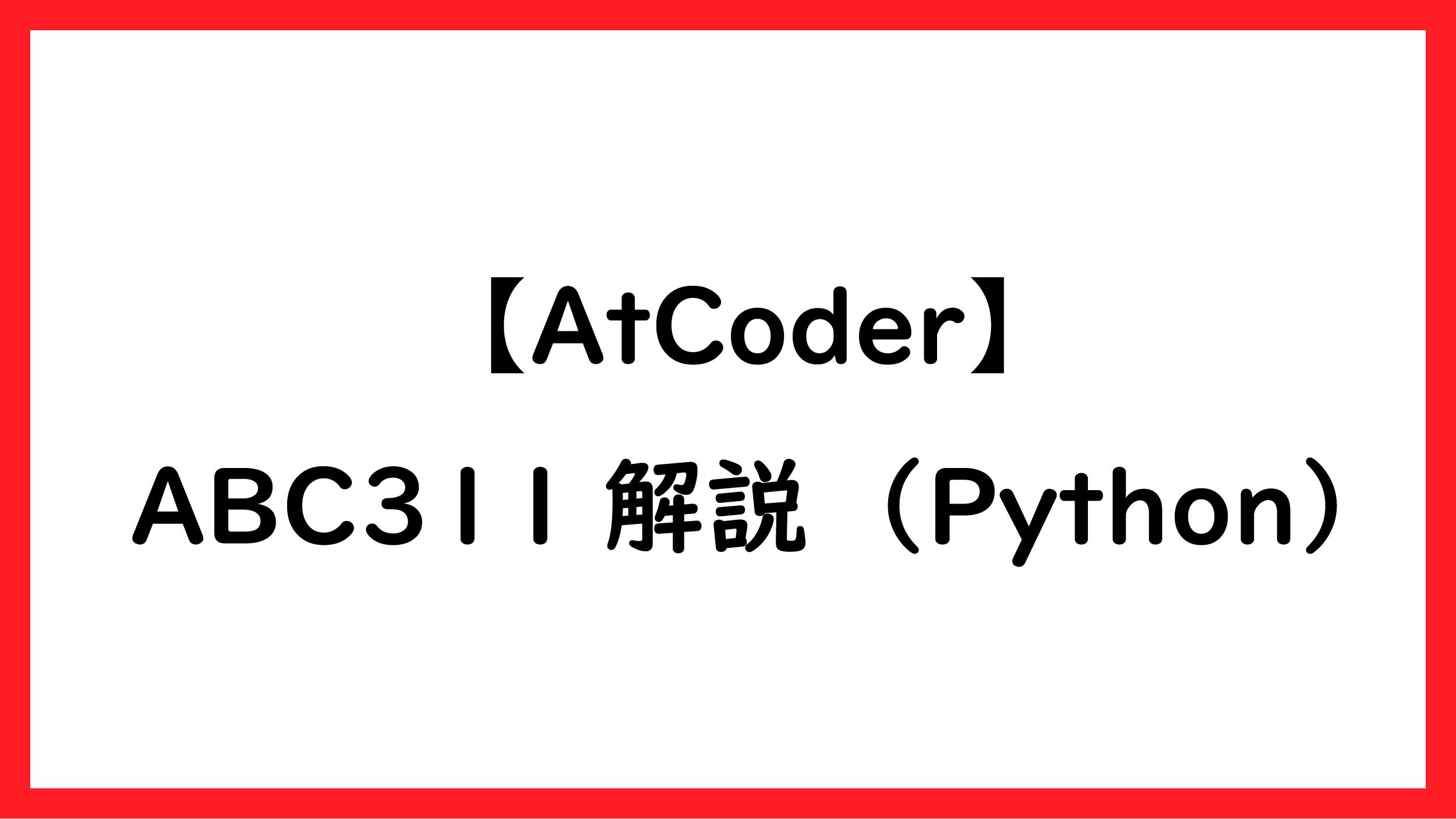 【AtCoder】ABC311解説（Python） | ペンちゃんとお勉強