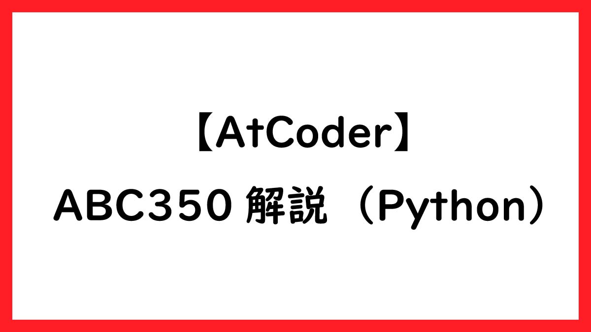  AtCoder ABC350 Python 